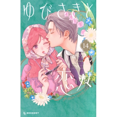 【コミック】ゆびさきと恋々(14) 通常版