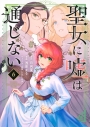 【コミック】聖女に嘘は通じない(6)の画像