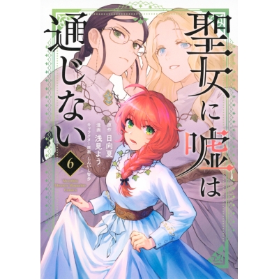 【コミック】聖女に嘘は通じない(6)