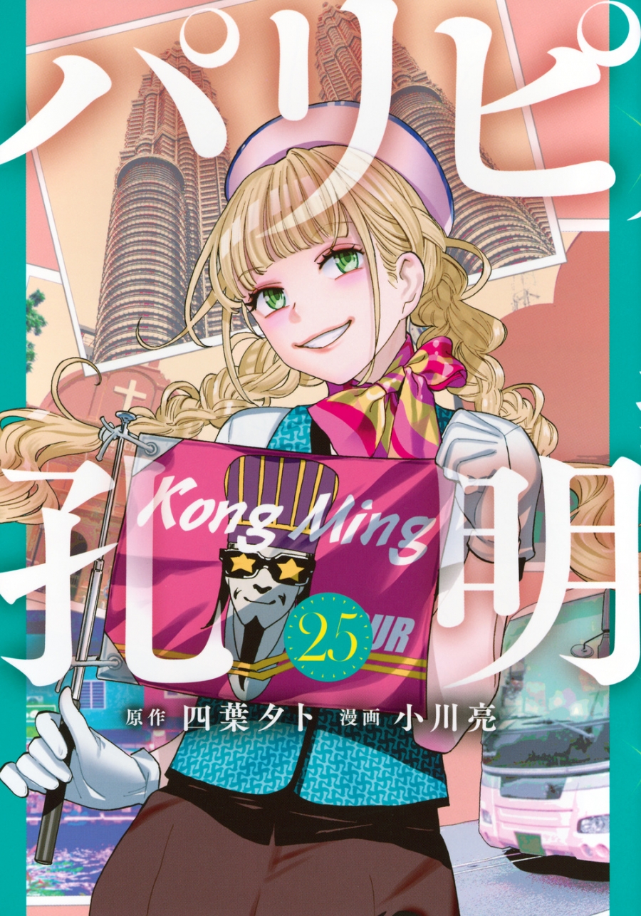 【コミック】パリピ孔明(25)