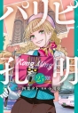 【コミック】パリピ孔明(25)の画像