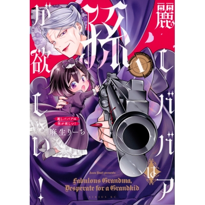 【コミック】麗しババアは孫が欲しい!(1)