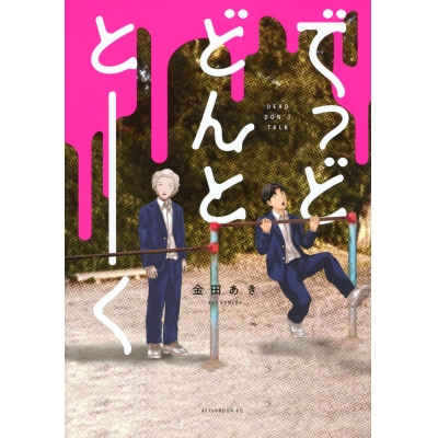 【コミック】でっどどんととーく