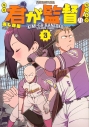 【コミック】君が監督!(3)の画像