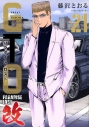 【コミック】GTO パラダイス・ロスト 改(21)の画像