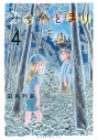 【コミック】みちかとまり(4)の画像