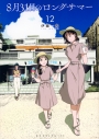 【コミック】8月31日のロングサマー(12)の画像
