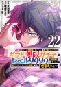 【コミック】信じていた仲間達にダンジョン奥地で殺されかけたがギフト『無限ガチャ』でレベル9999の仲間達を手に入れて元パーティーメンバーと世界に復讐&『ざまぁ!』します!(22)の画像