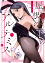 【コミック】屋根の下のアルテミス(4)の画像