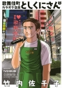 【コミック】歌舞伎町カラオケ店員としくにさん(2)の画像