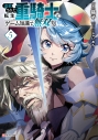 【小説】追放された転生重騎士はゲーム知識で無双する(5)の画像