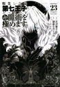 【コミック】転生したら第七王子だったので、気ままに魔術を極めます(23)の画像