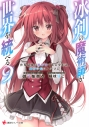 【小説】冰剣の魔術師が世界を統べる 世界最強の魔術師である少年は、魔術学院に入学する(9)の画像