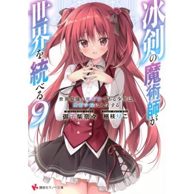 【小説】冰剣の魔術師が世界を統べる 世界最強の魔術師である少年は、魔術学院に入学する(9)