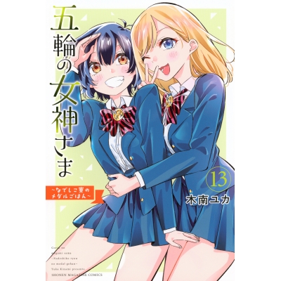 【コミック】五輪の女神さま~なでしこ寮のメダルごはん~(13)