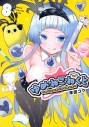 【コミック】ゆめねこねくと(8)の画像