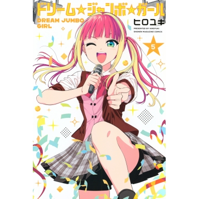 【コミック】ドリーム☆ジャンボ☆ガール(5)