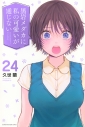 【コミック】黒岩メダカに私の可愛いが通じない(24)の画像
