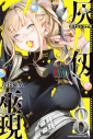 【コミック】灰仭巫覡(8)の画像