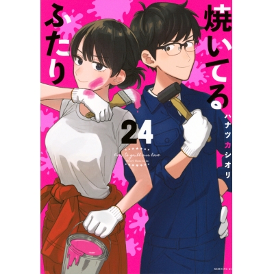 【コミック】焼いてるふたり(24)