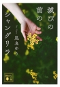 【小説】滅びの前のシャングリラの画像