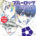 【その他(書籍)】ブルーロック 公式ぬりえブック 新英雄大戦編 BLUELOCK COLORING BOOKの画像