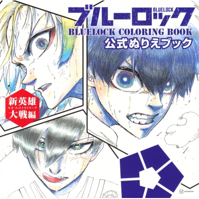 【その他(書籍)】ブルーロック 公式ぬりえブック 新英雄大戦編 BLUELOCK COLORING BOOK