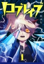 【コミック】ロブレイブ(1)の画像