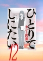 【コミック】ひとりでしにたい(12)の画像