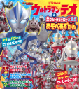 【その他(書籍)】ウルトラマンテオ & 全ウルトラヒーロー大集合 あそべるずかんの画像