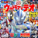 【ムック】ウルトラマンテオ & 全ウルトラヒーロー ひみつ大図鑑の画像