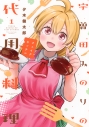 【コミック】宇曽田みのりの代用料理(1)の画像