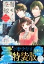 【コミック】傷モノの花嫁(11) 小冊子付き特装版 の画像