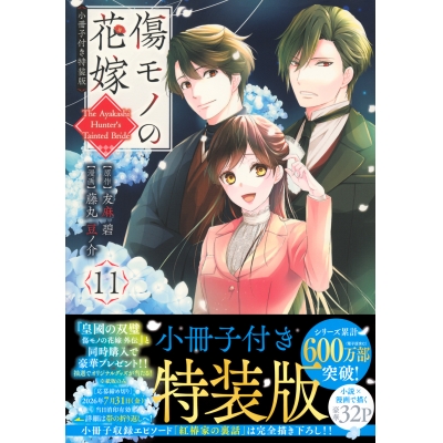【コミック】傷モノの花嫁(11) 小冊子付き特装版