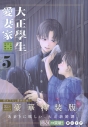 【コミック】大正學生愛妻家(5) 小冊子付き特装版の画像
