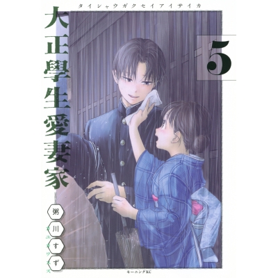 【コミック】大正學生愛妻家(5) 通常版