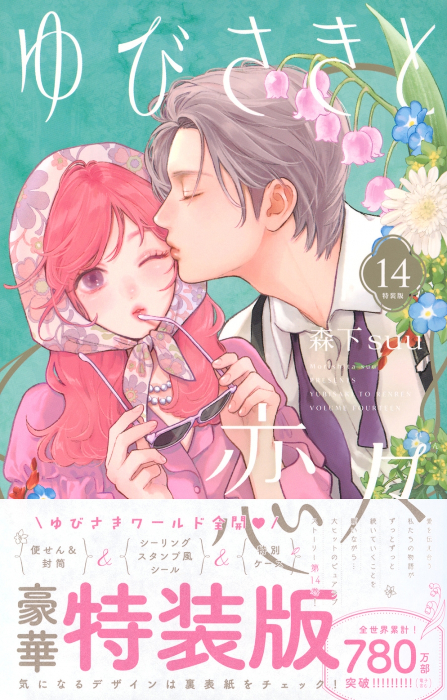 [Comic] Yubisaki and Love (14) Special Edition