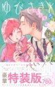 【コミック】ゆびさきと恋々(14) 特装版の画像