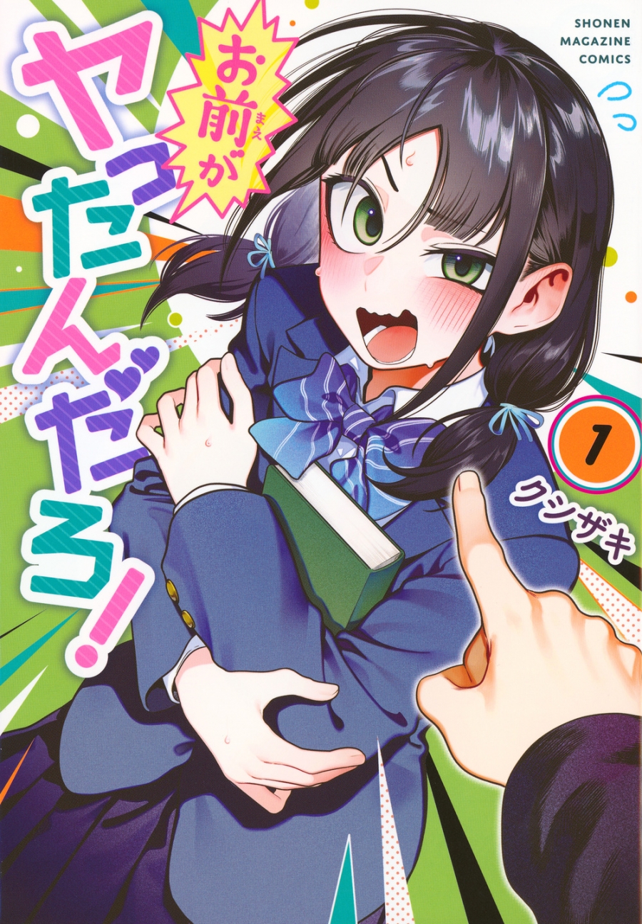 【コミック】お前がヤったんだろ!(1)