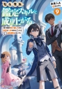 【小説】転生貴族、鑑定スキルで成り上がる(9) ~弱小領地を受け継いだので、優秀な人材を増やしていたら、最強領地になってた~の画像