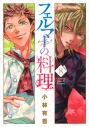 【コミック】フェルマーの料理(8)の画像