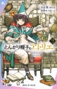 【小説】小説 とんがり帽子のアトリエ(2)の画像