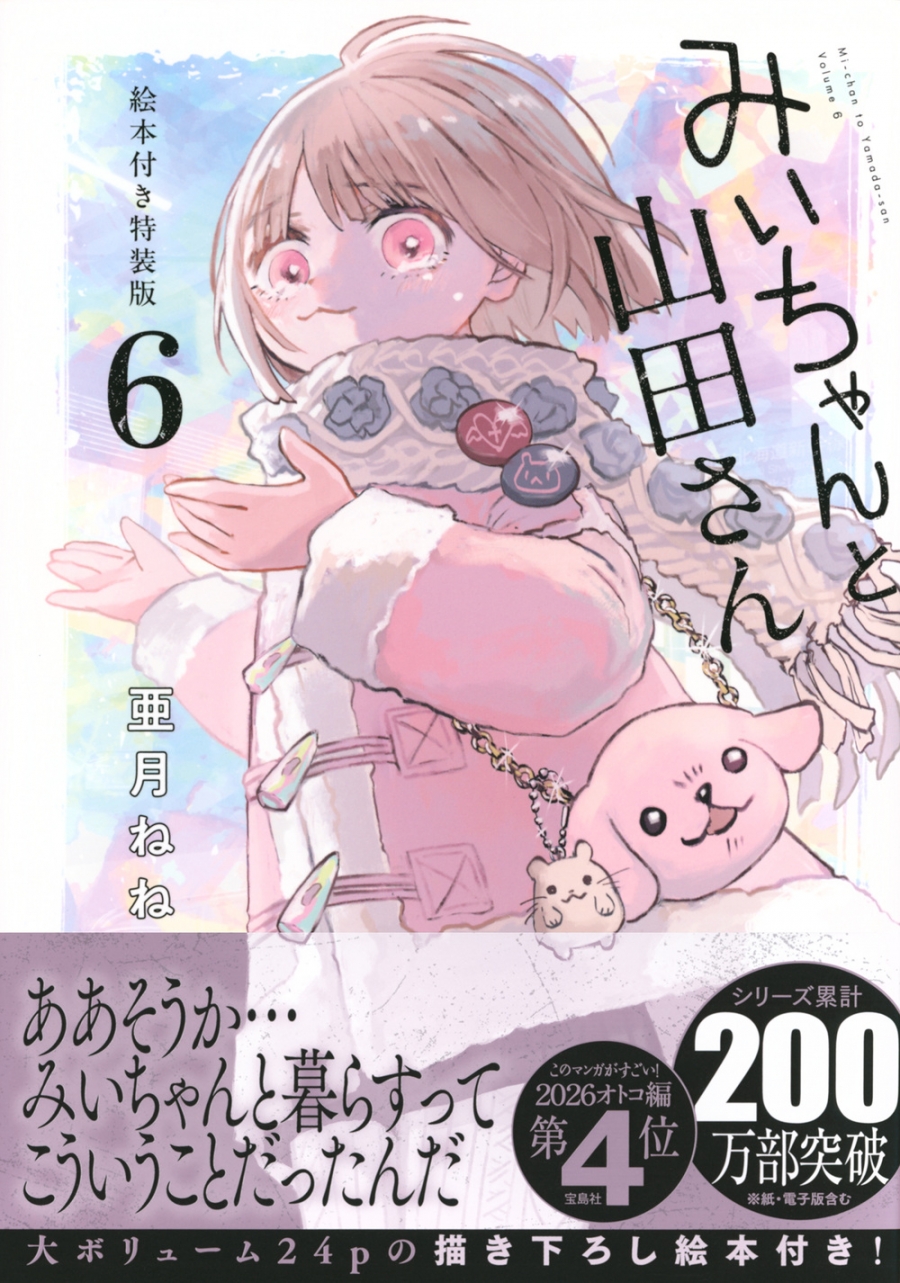 【コミック】みいちゃんと山田さん(6) 絵本付き特装版