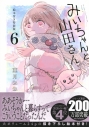 【コミック】みいちゃんと山田さん(6) 絵本付き特装版の画像