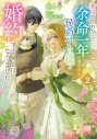 【小説】義姉の代わりに、余命一年と言われる侯爵子息様と婚約することになりました(2)の画像