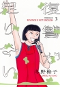 【コミック】復讐が足りない(3)の画像