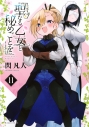 【コミック】聖なる乙女と秘めごとを(11)の画像