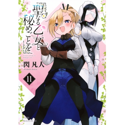 【コミック】聖なる乙女と秘めごとを(11)