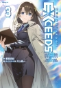 【コミック】魔法少女リリカルなのはEXCEEDS(3) の画像