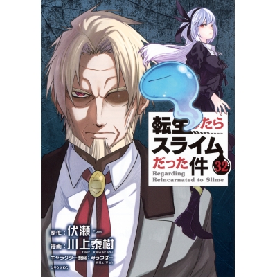 【コミック】転生したらスライムだった件(32) 通常版